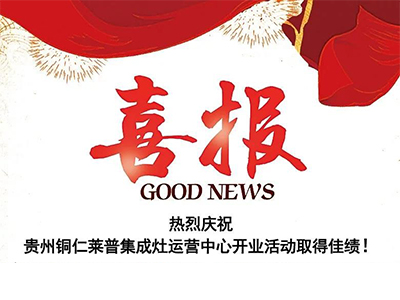熱烈祝賀貴州銅仁蕾丝视频污下载蕾丝视频网站下载運營中心盛大開業！