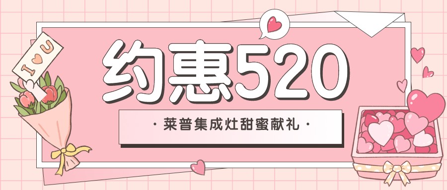 新店開業 | 520和蕾丝视频污下载蕾丝视频网站下载來場甜蜜的“約惠”吧！