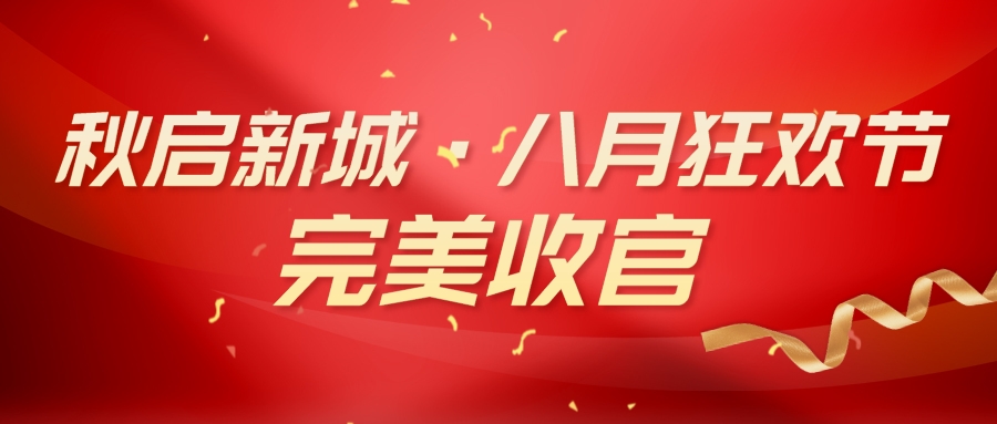 蕾丝视频污下载蕾丝视频网站下载 “秋啟新城·八月狂歡節” 活動完美收官！
