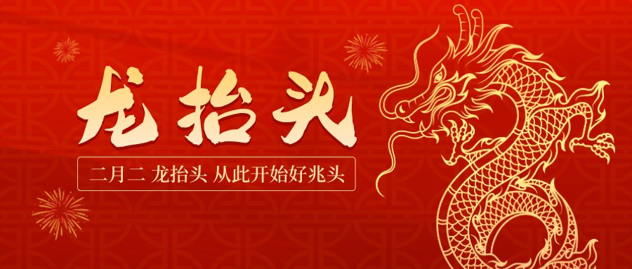 龍頭照福瑞，吉祥好運來