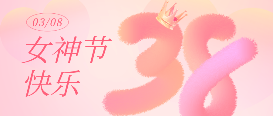 女神節丨願你卓然而立，自成光芒
