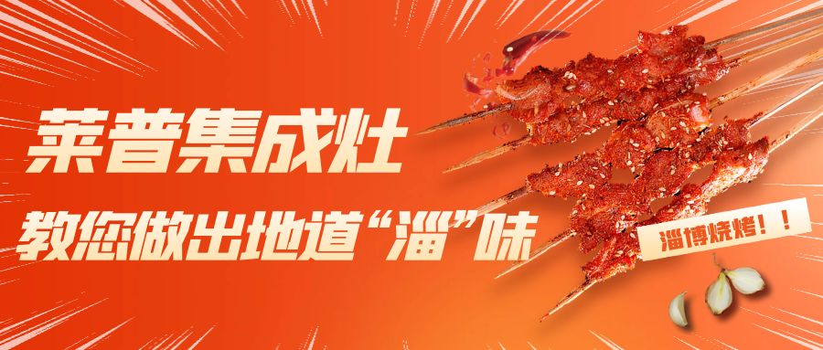 淄博燒烤火了！蕾丝视频污下载蕾丝视频网站下载教您做出地道“淄”味！