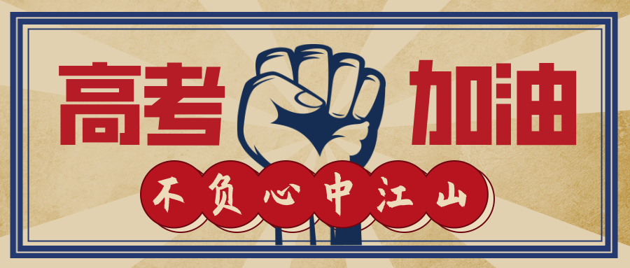 今日高考！加油，少年的你！