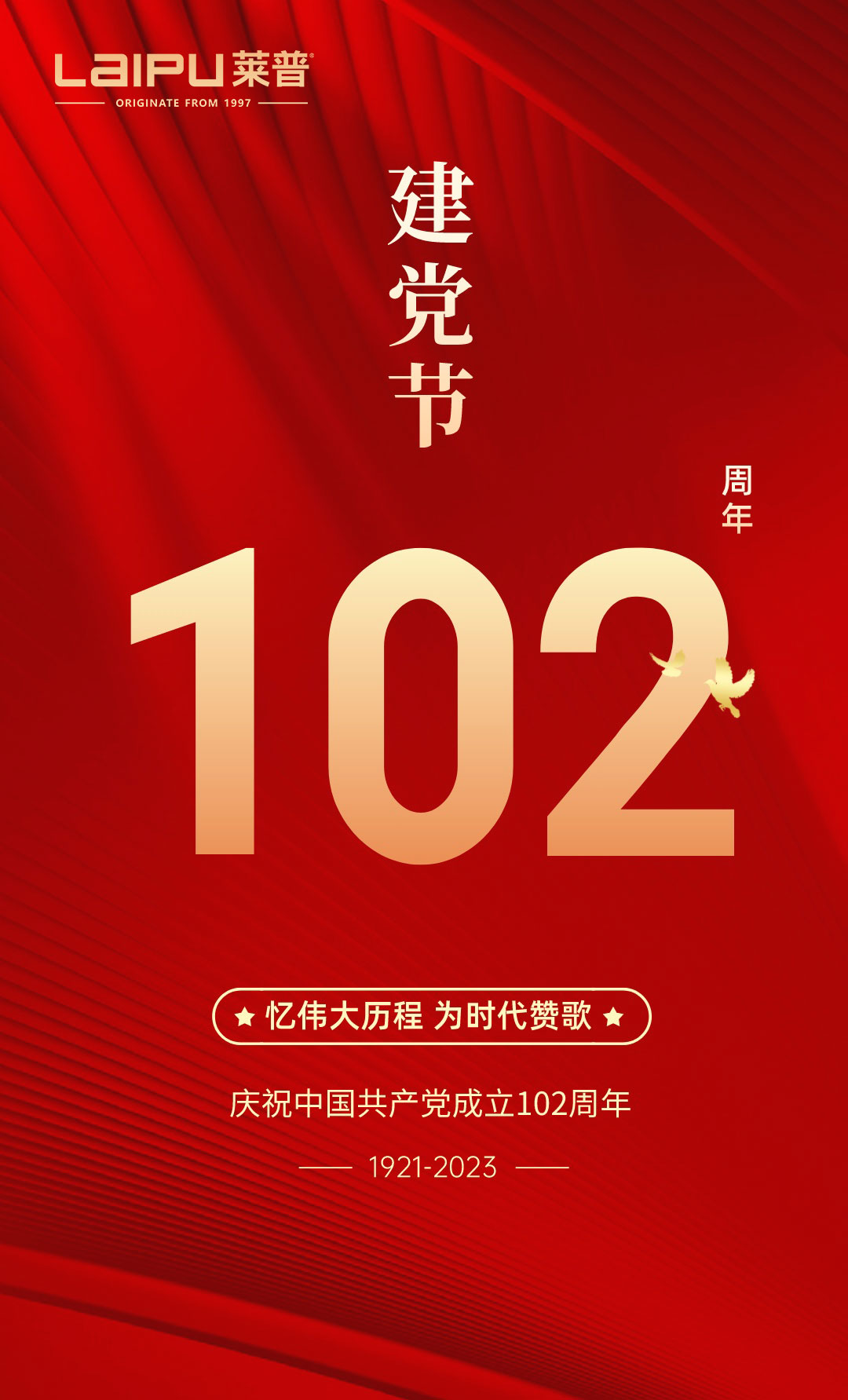 紅色精神傳承，共慶建黨節