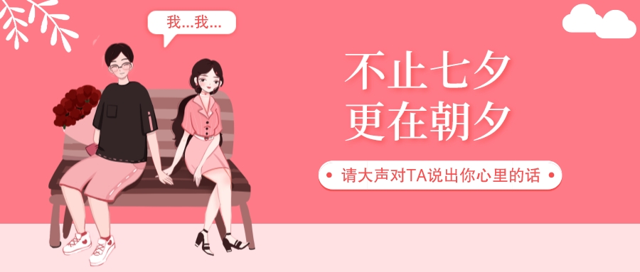 七夕丨愛在七夕，更在朝夕