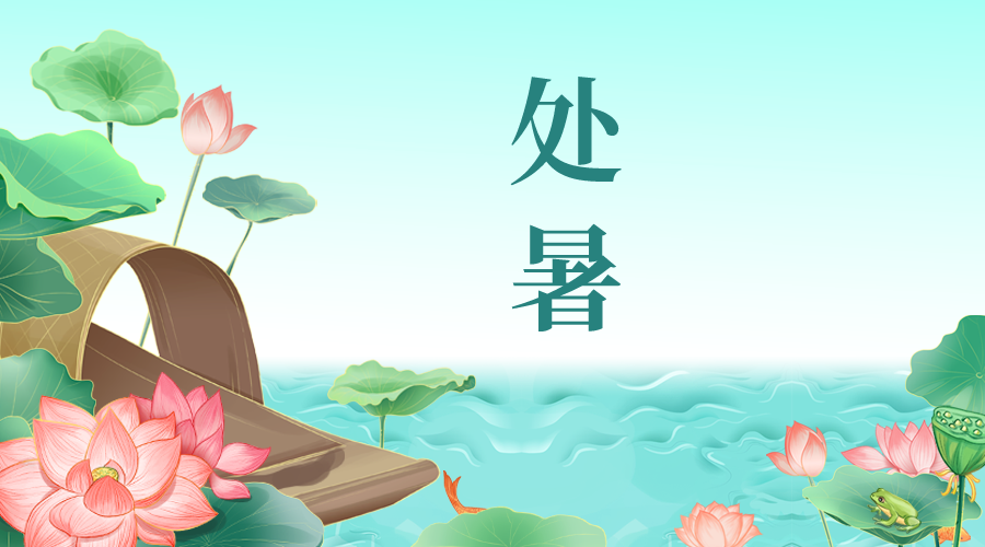 處暑 | 離離暑雲散，嫋嫋涼風起