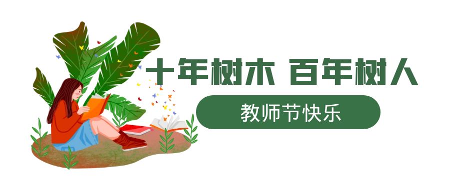 教師節 | 一朝沐杏雨，一生念師恩