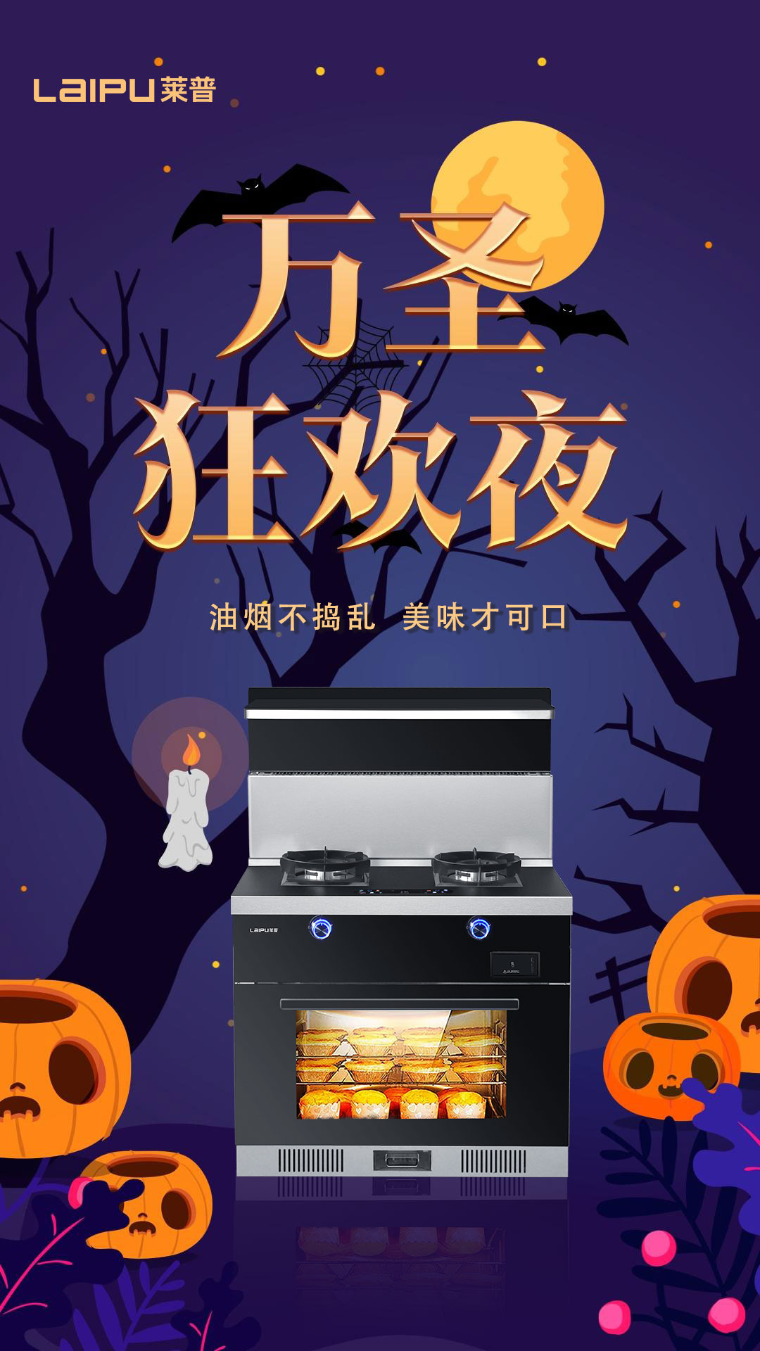 萬聖狂歡夜，油煙不搗亂，美味才可口！