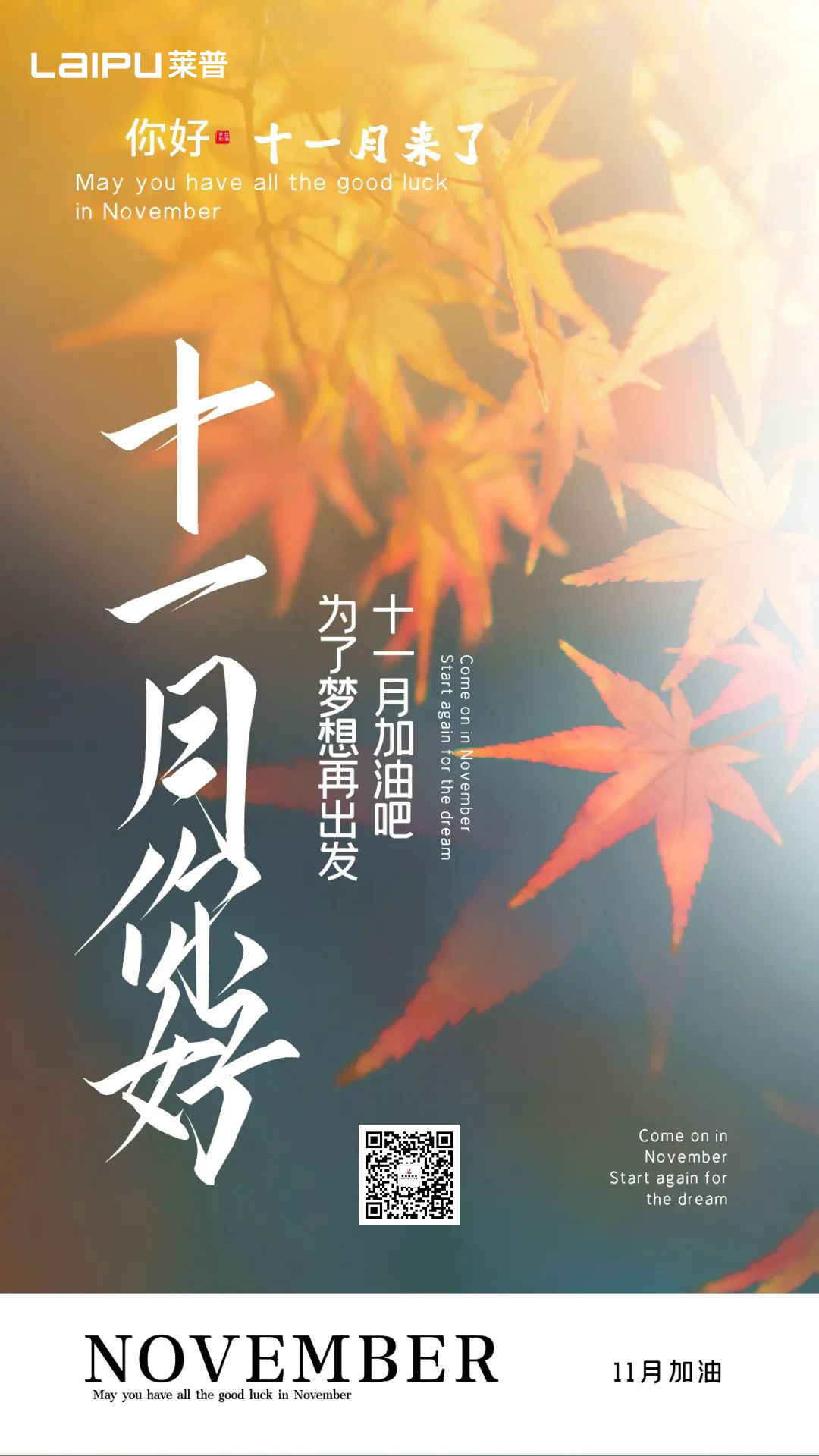 再見10月，你好11月！