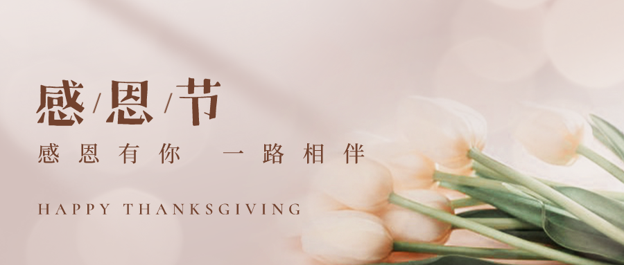 感恩節丨感謝有你，一路相伴！