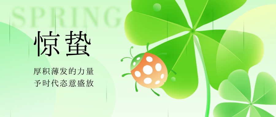 驚蟄 | 一聲驚雷起，春風十萬裏