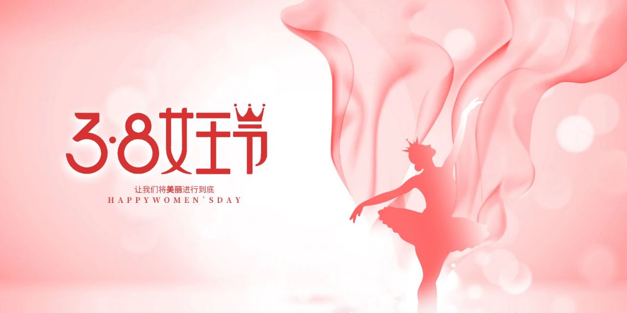 3·8女神節，做最美的自己