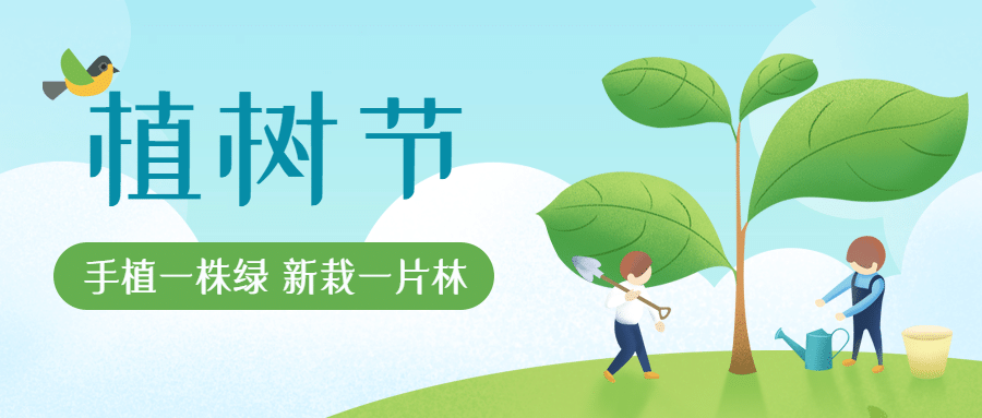植樹節 | 春暖花開，“植”得期待！
