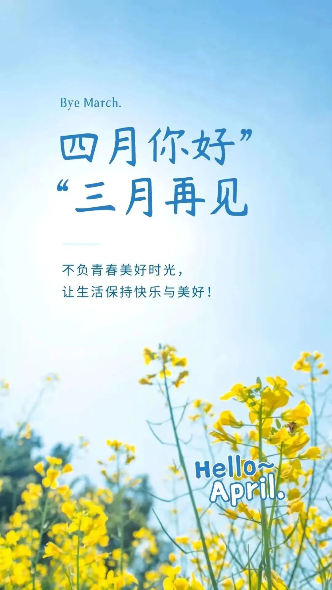 人間四月天，莫負好春光